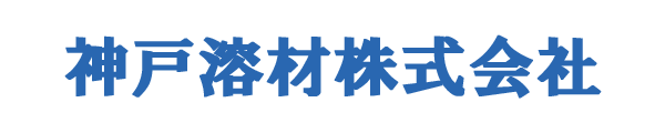 神戸溶材株式会社